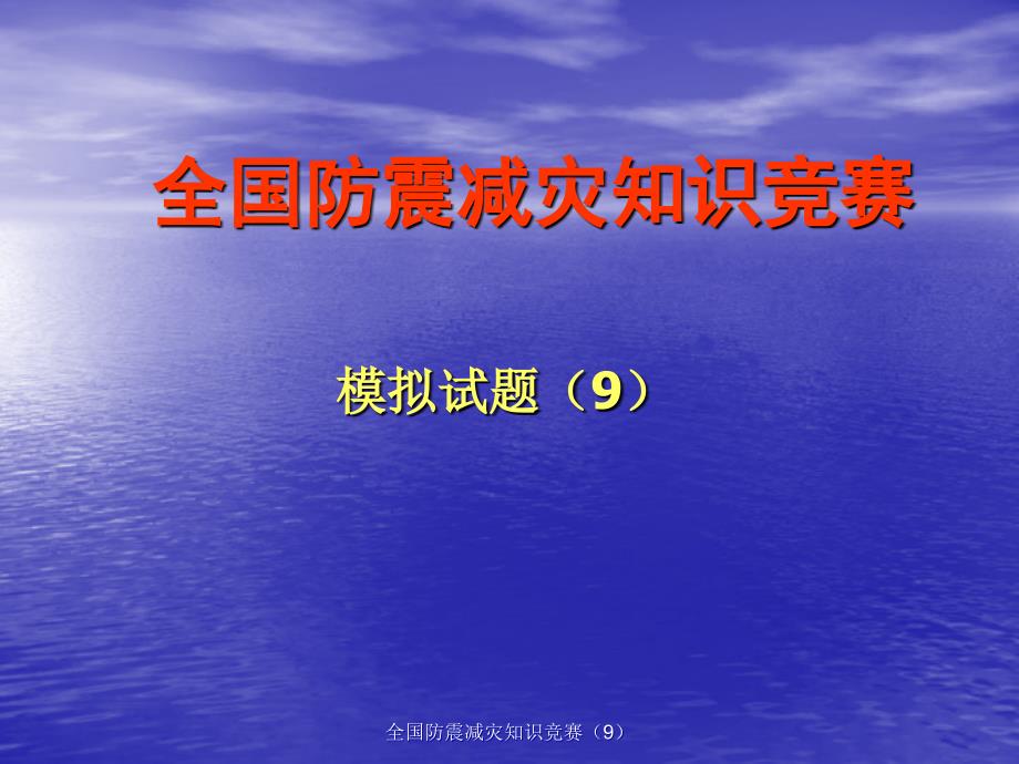 全国防震减灾知识竞赛9课件_第1页