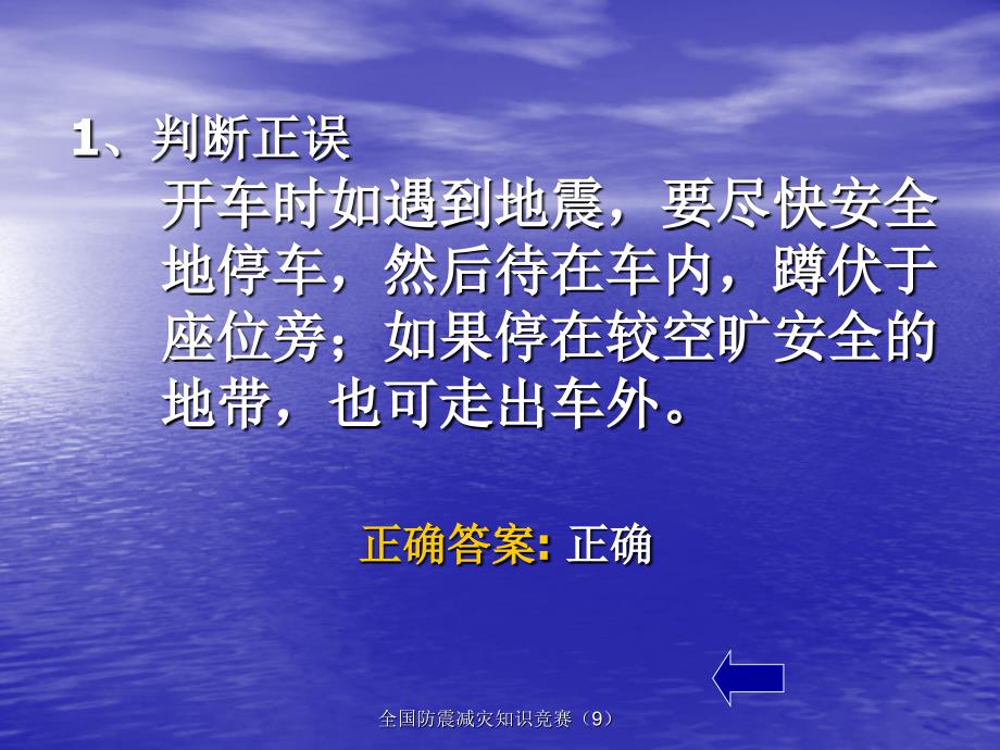 全国防震减灾知识竞赛9课件_第4页