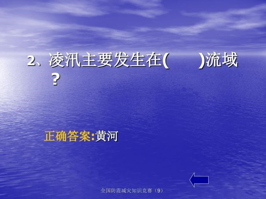 全国防震减灾知识竞赛9课件_第5页