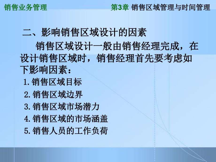 销售区域管理与时间管理课件_第2页