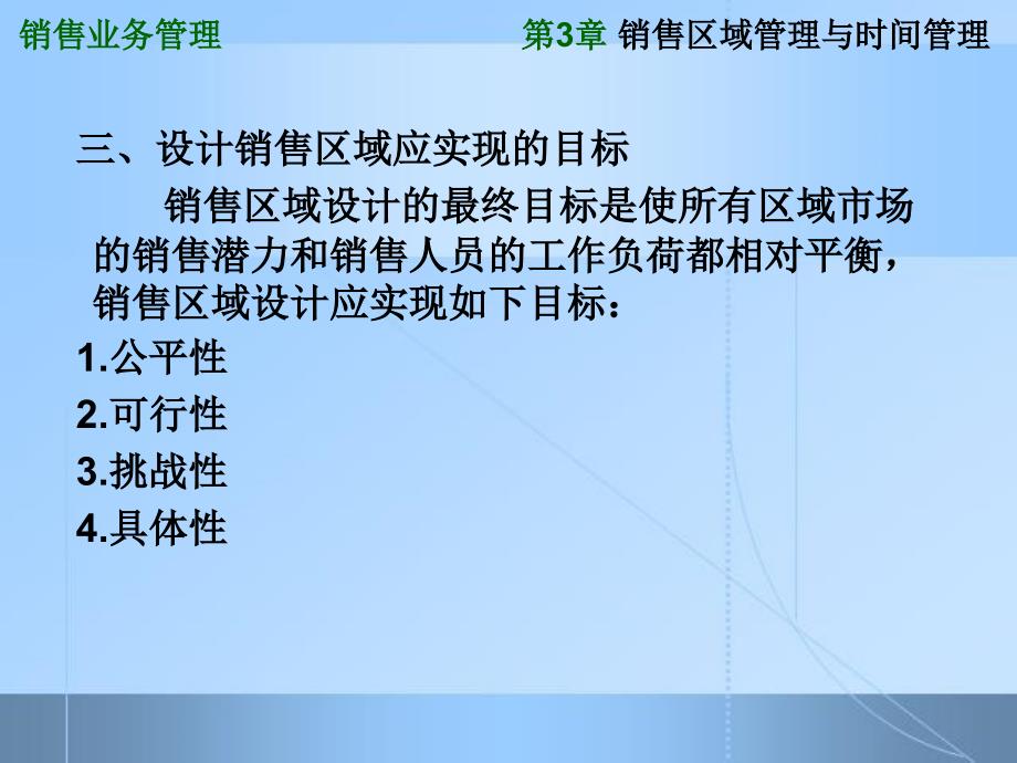 销售区域管理与时间管理课件_第3页