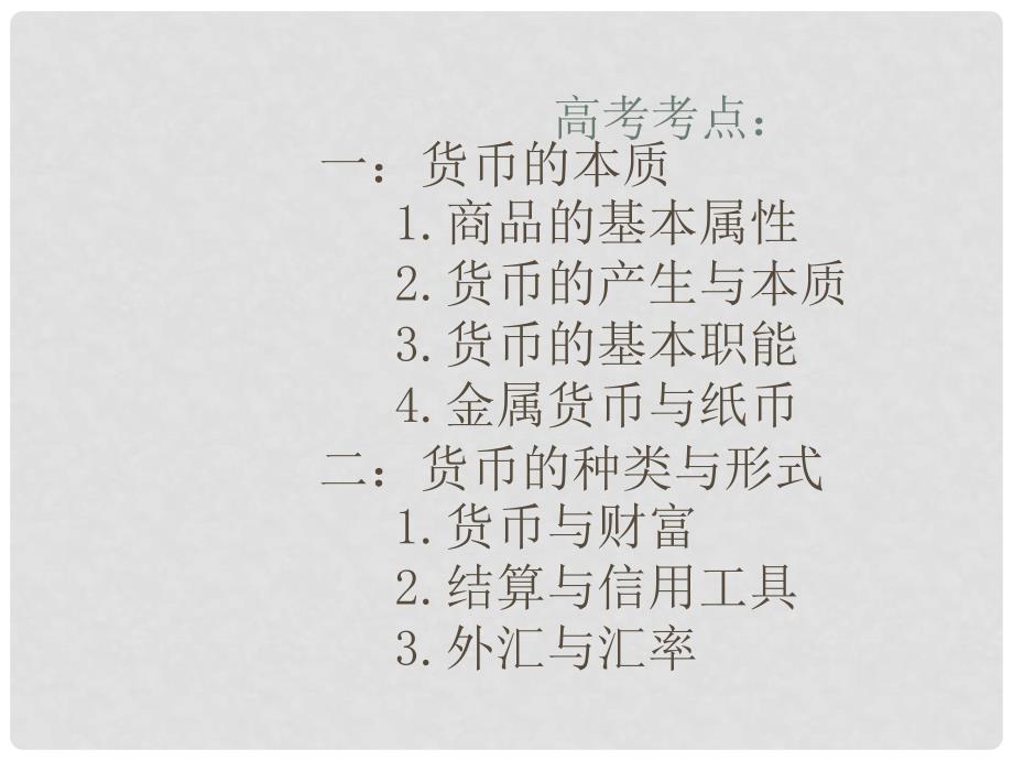 高三政治一轮复习 经济生活 第一课 神奇的货币课件 新人教版_第2页