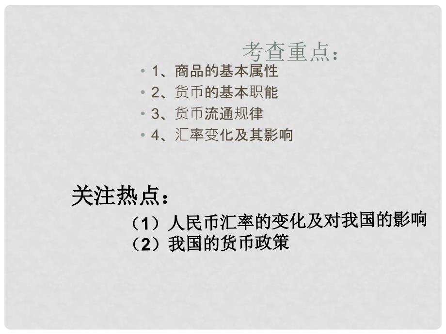 高三政治一轮复习 经济生活 第一课 神奇的货币课件 新人教版_第3页