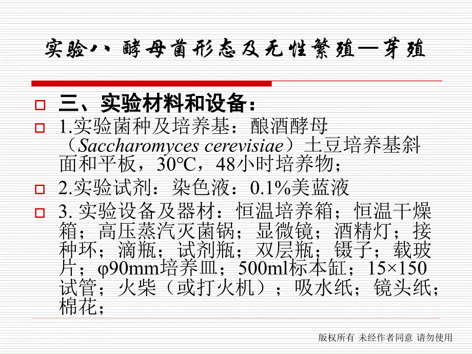 实验八酵母菌形态及无性繁殖—芽殖_第4页