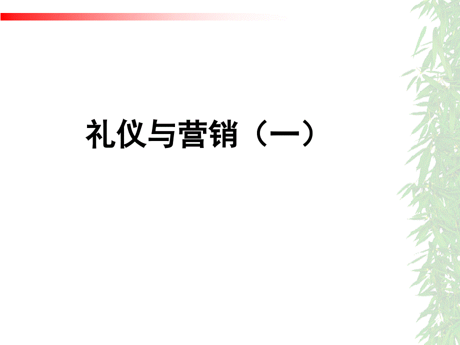 市场营销礼仪.PPT_第1页