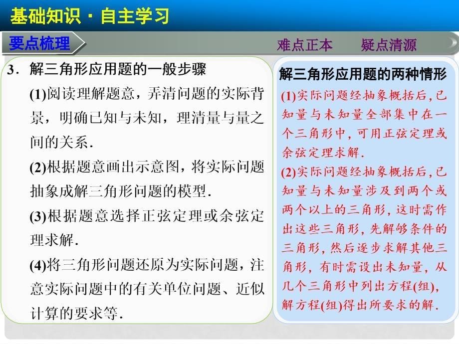 高三数学大一轮复习 4.9解三角形应用举例课件 理 苏教版_第5页