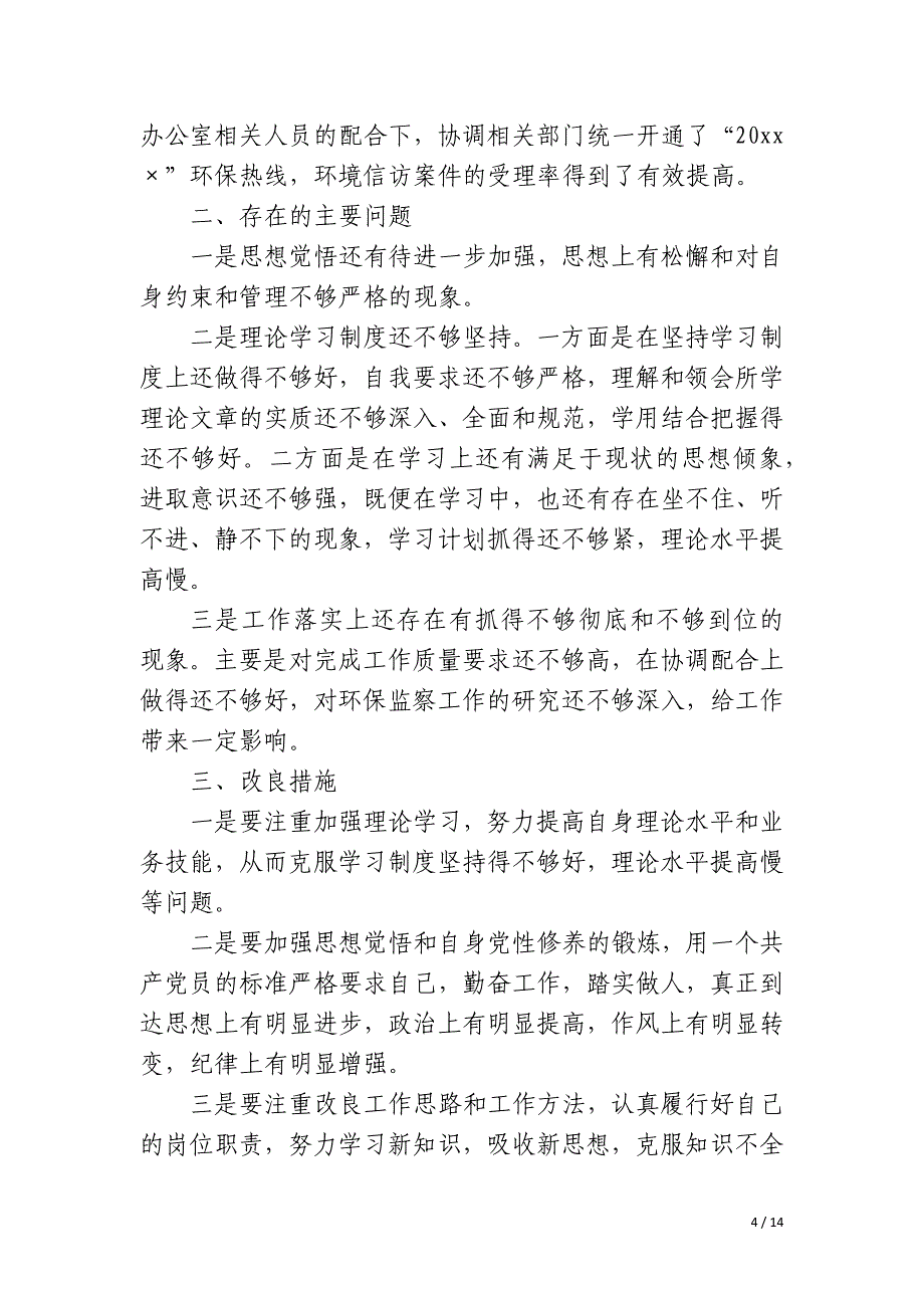 2023年环保个人工作总结3004篇模板_第4页