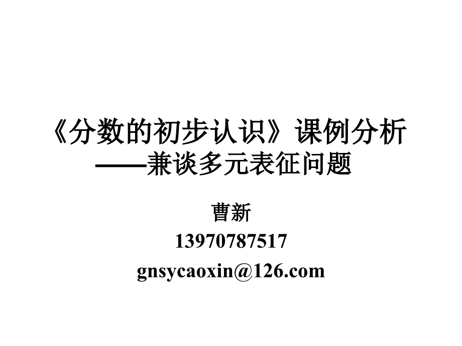 《分数的初步认识》中的多元表征问题探讨.ppt_第1页