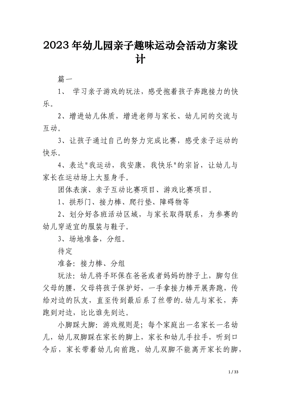 2023年幼儿园亲子趣味运动会活动方案设计_第1页