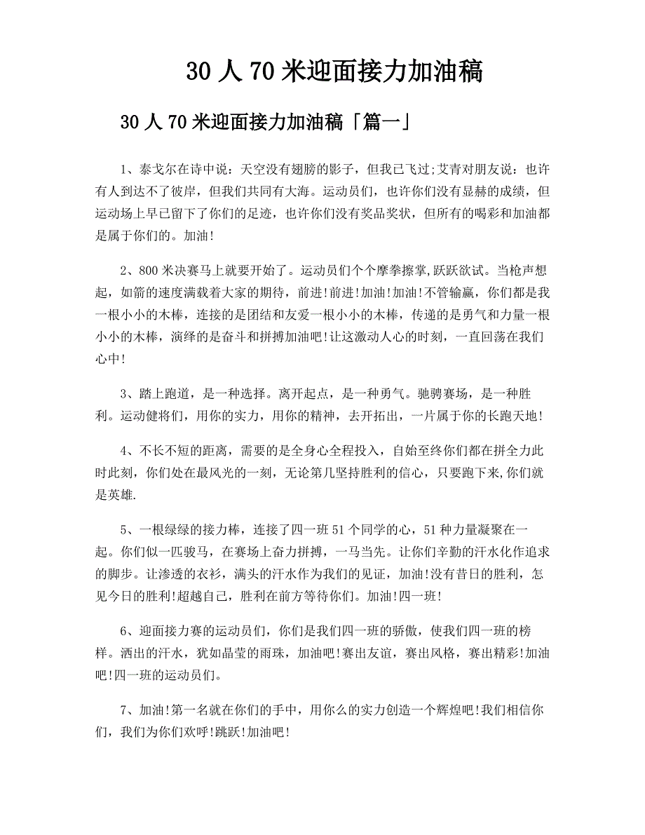 30人70米迎面接力加油稿_第1页