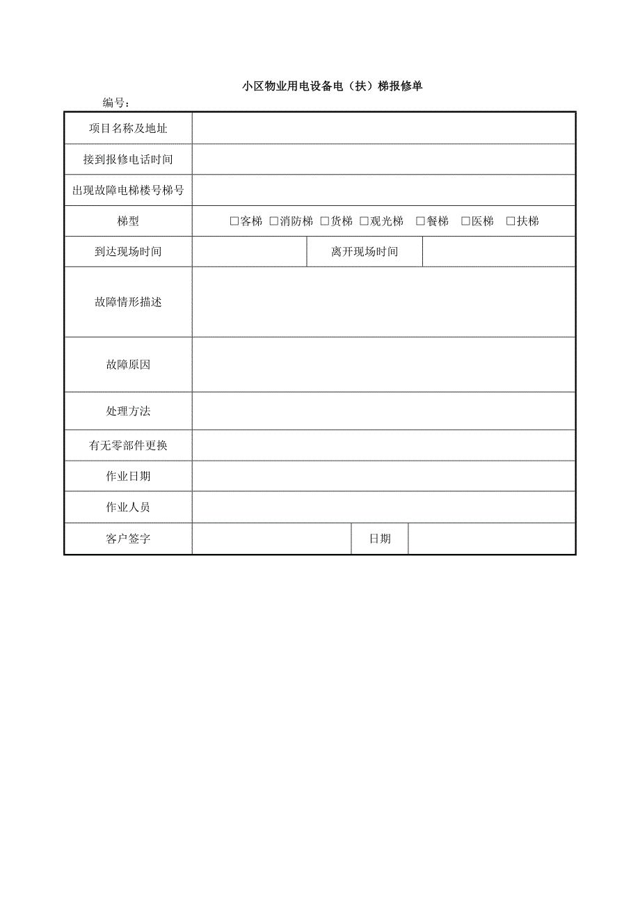 小区物业用电设备电（扶）梯报修单_第1页