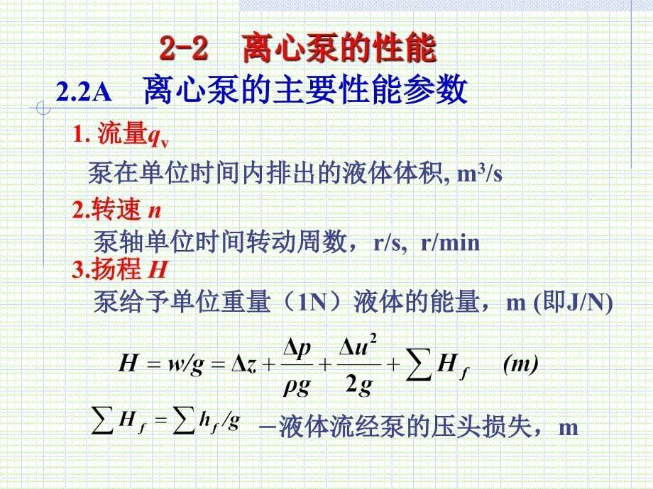 第二章-流体输送_第5页