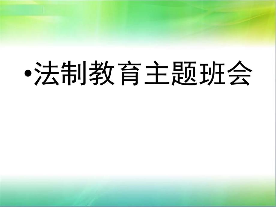 清明假期安全主题班会通用课件_第2页