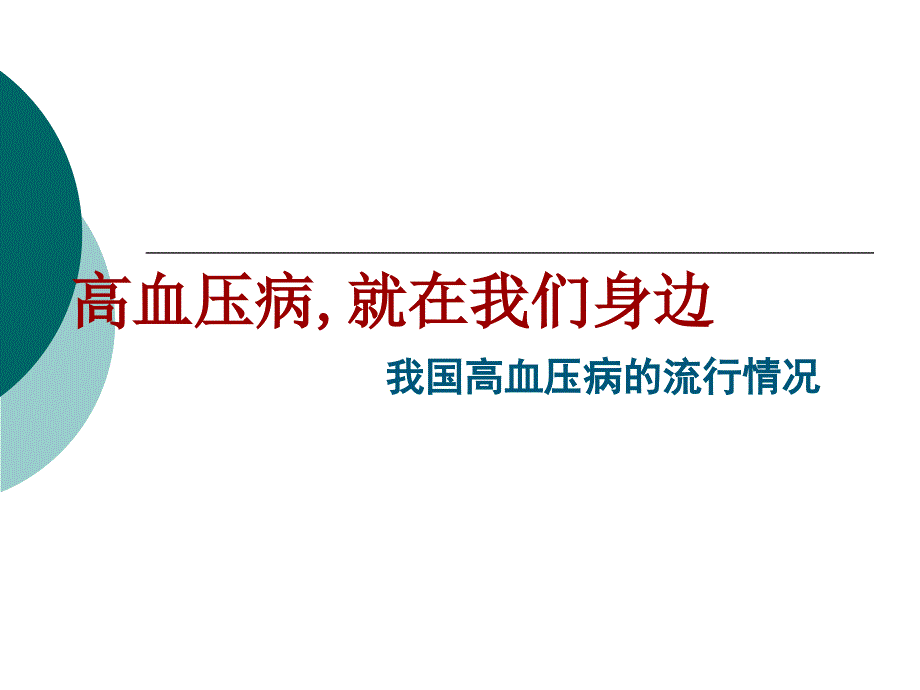 高血压病科普知识讲座老年大学讲义_第4页