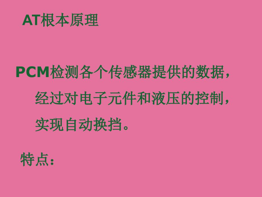 自动变速箱原理及构造ppt课件_第2页