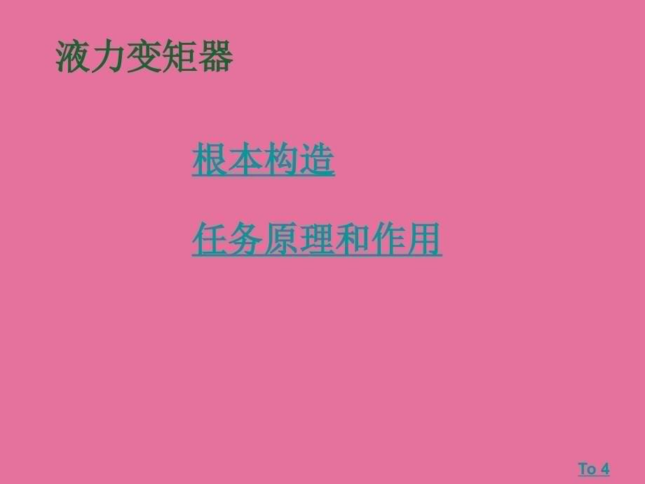 自动变速箱原理及构造ppt课件_第5页