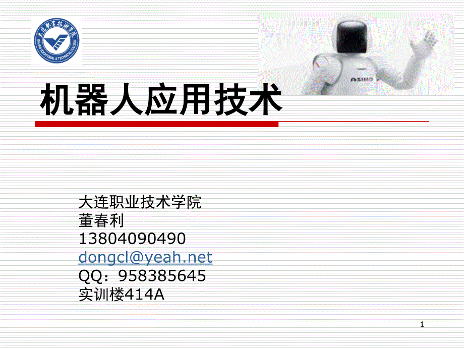 机器人的基础知识课堂PPT_第1页