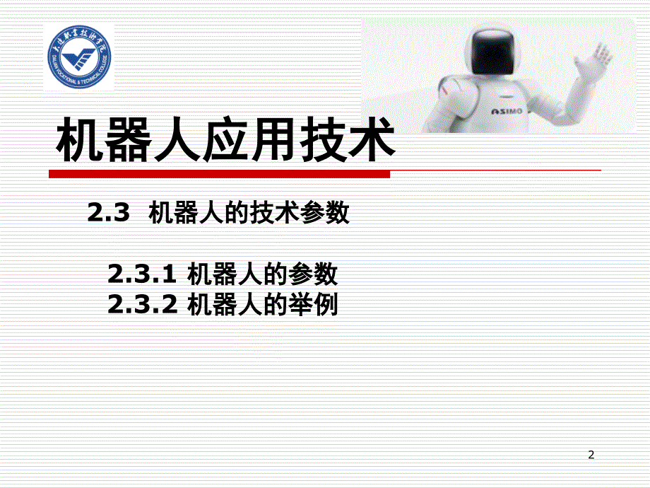 机器人的基础知识课堂PPT_第2页