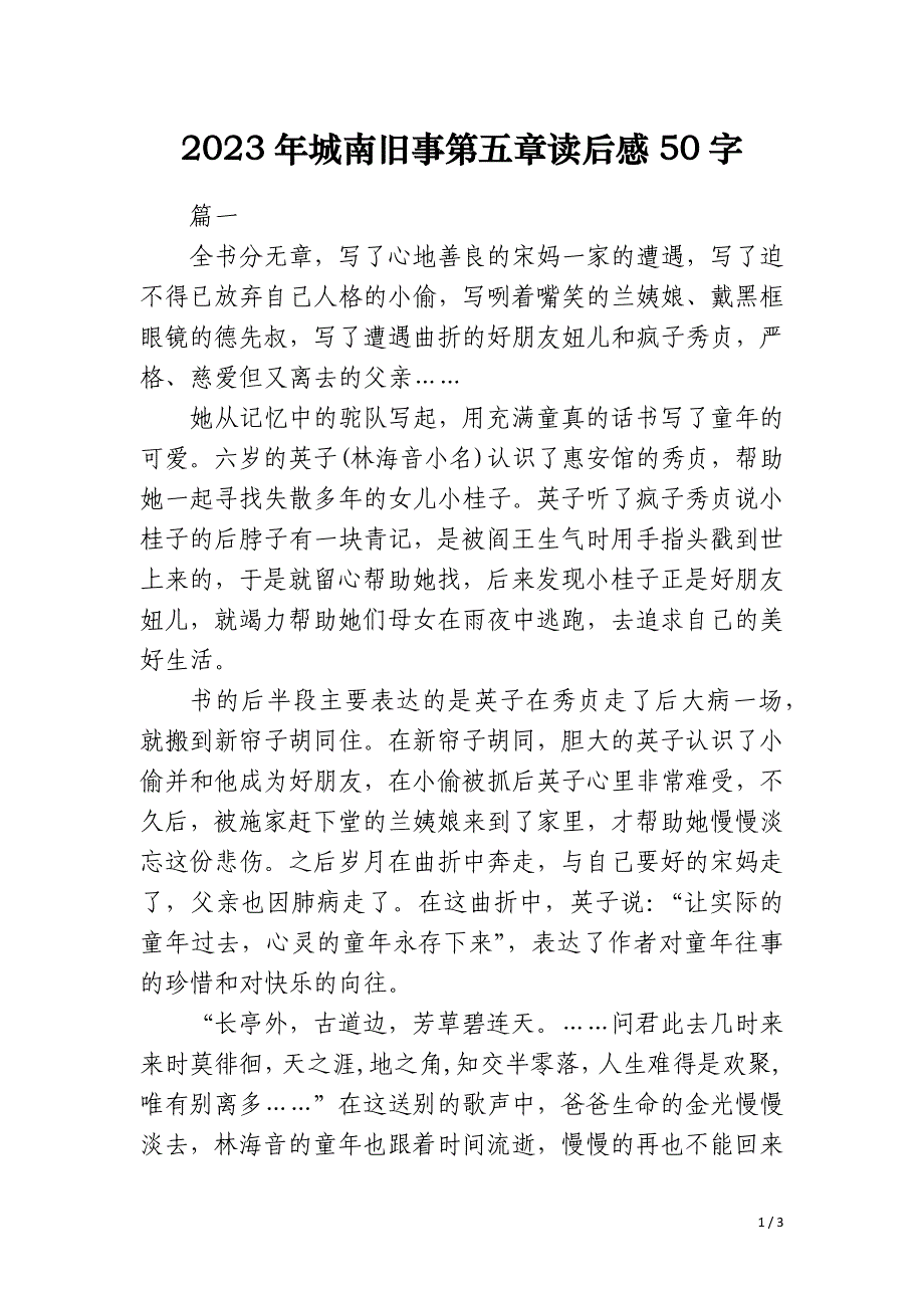 2023年城南旧事第五章读后感50字_第1页