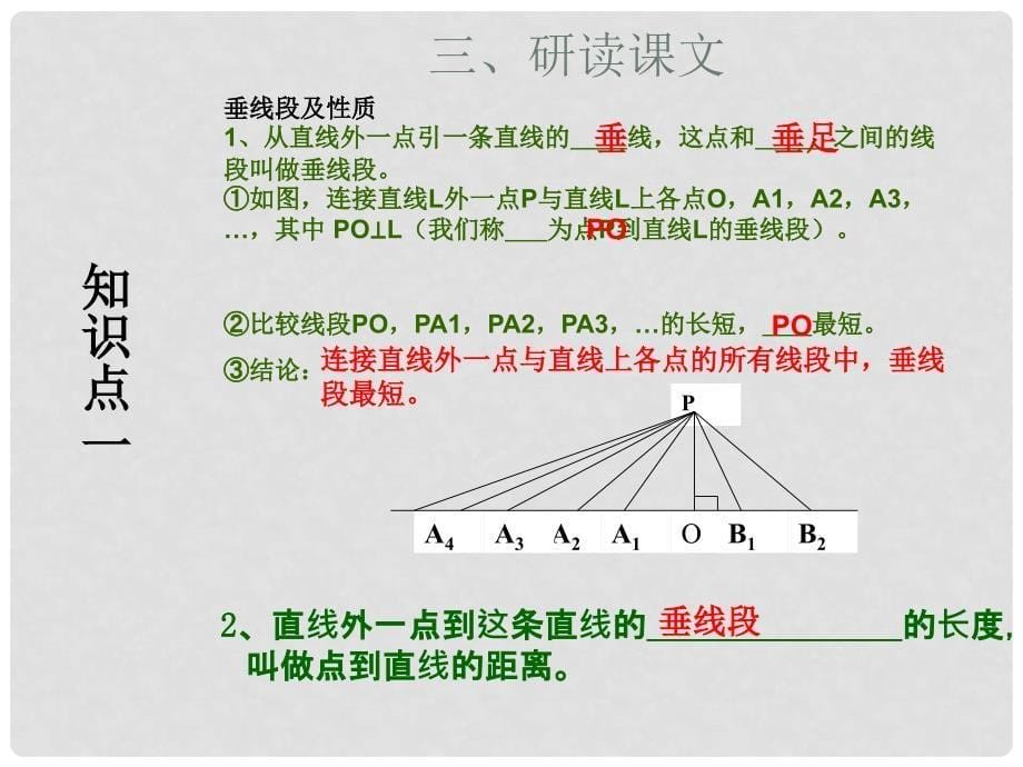 畅优新课堂七年级数学下册 5.1.2 垂线课件2 （新版）新人教版_第5页