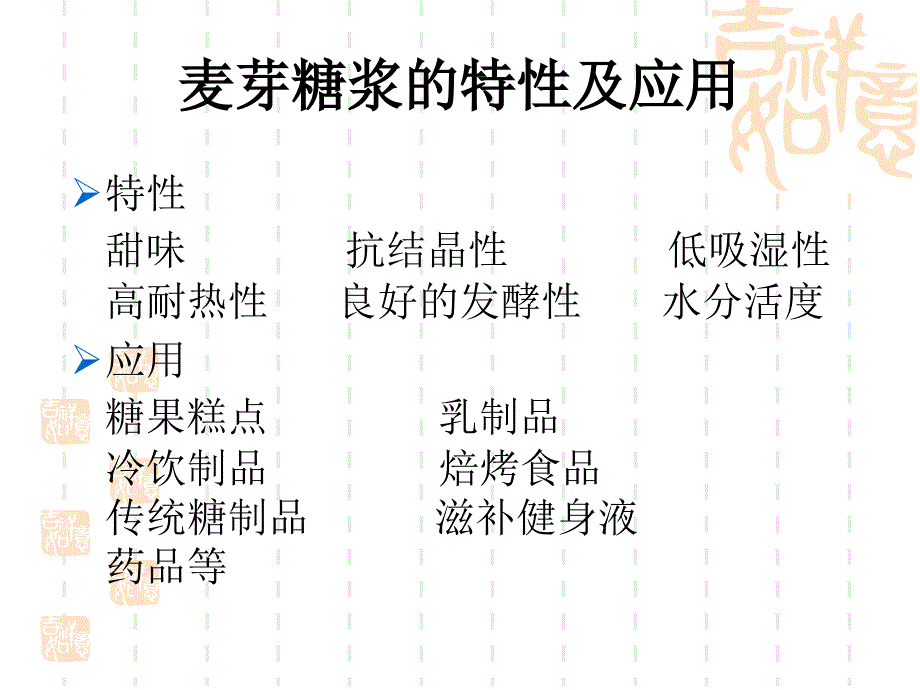 毕业论文答辩-年产1.2万吨高麦芽糖浆工厂设计--糖化工艺研究_第3页