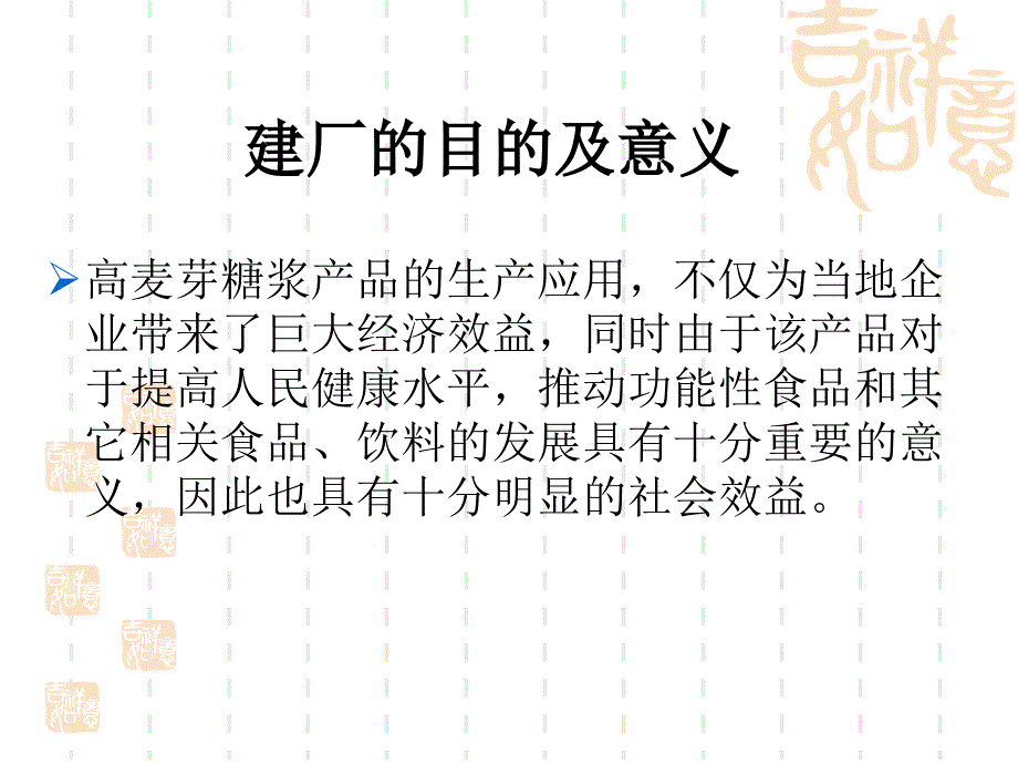 毕业论文答辩-年产1.2万吨高麦芽糖浆工厂设计--糖化工艺研究_第4页