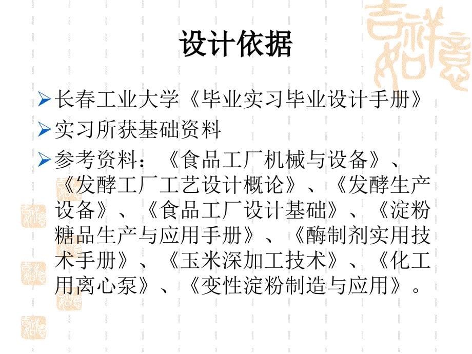 毕业论文答辩-年产1.2万吨高麦芽糖浆工厂设计--糖化工艺研究_第5页