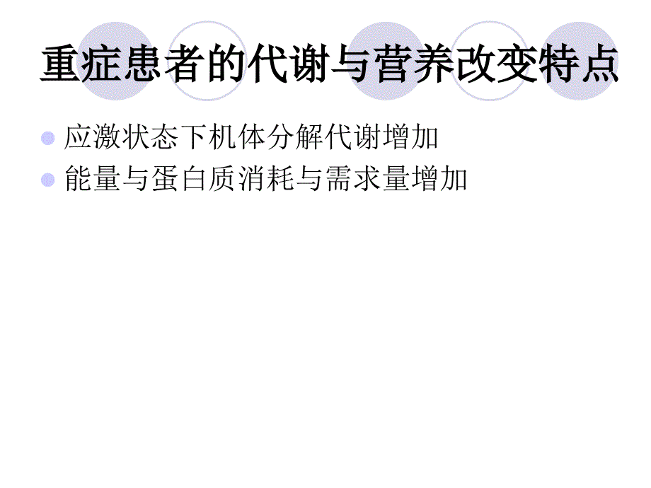 重症患者肠内与肠外营养支持课件_第3页