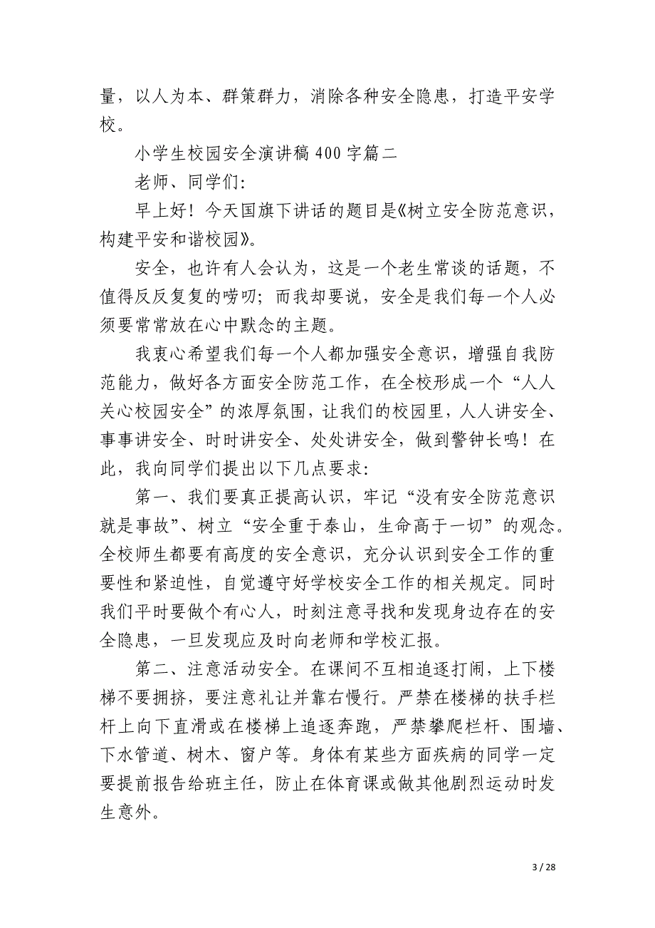 2023年小学生校园安全演讲稿400字十五篇_第3页