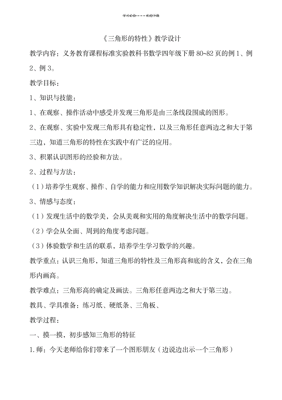 2023年人教版小学四年级下册三角形的特性精品教案1_第1页