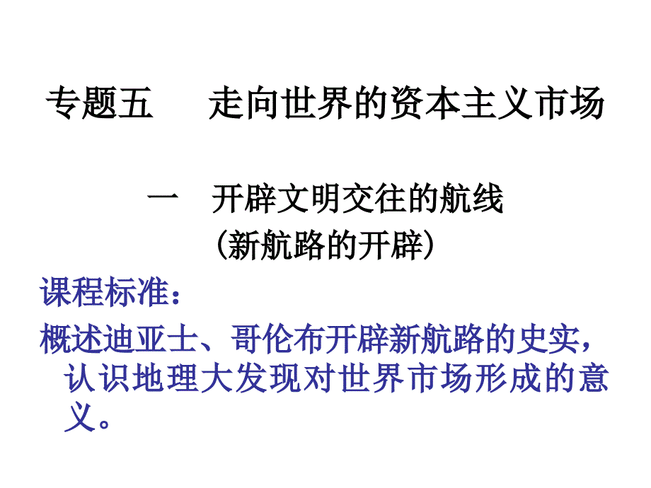 新航路的开辟_第1页