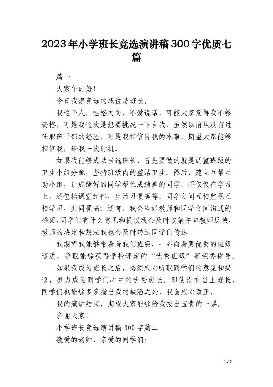 2023年小学班长竞选演讲稿300字优质七篇_第1页