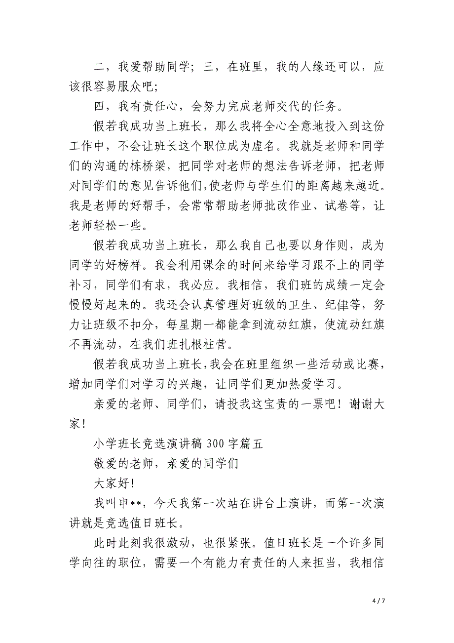 2023年小学班长竞选演讲稿300字优质七篇_第4页