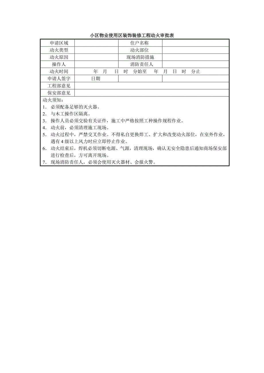 小区物业使用区装饰装修工程动火审批表_第1页