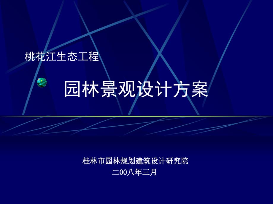 桃花江景观设计演示修改完成课件_第1页