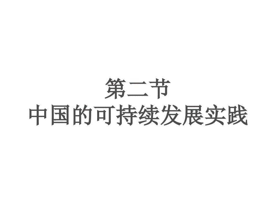 62中国可持续发展的实践_第1页