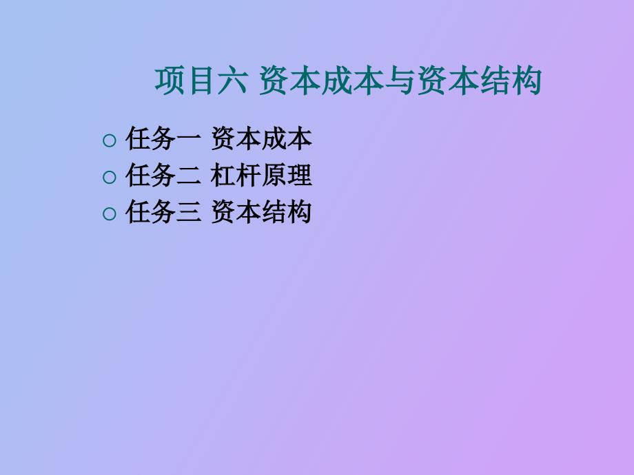 项目六资本成本与资本结构_第1页