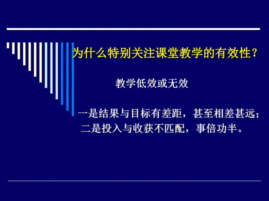 有效教学的组织与设计课件_第2页