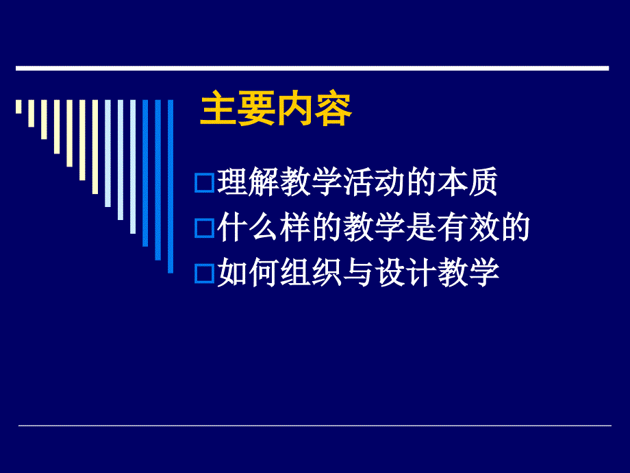 有效教学的组织与设计课件_第4页