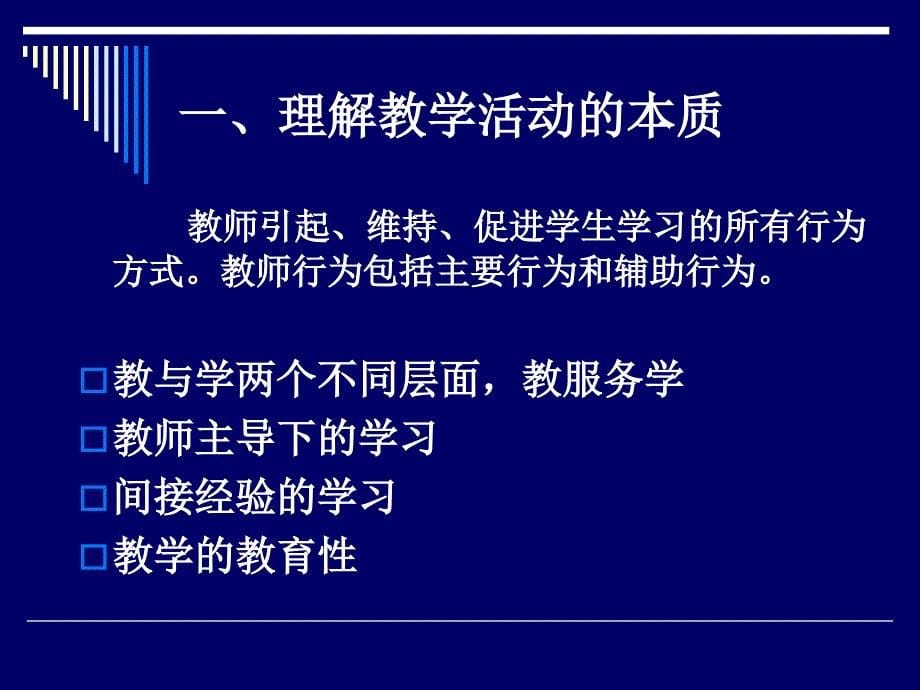 有效教学的组织与设计课件_第5页