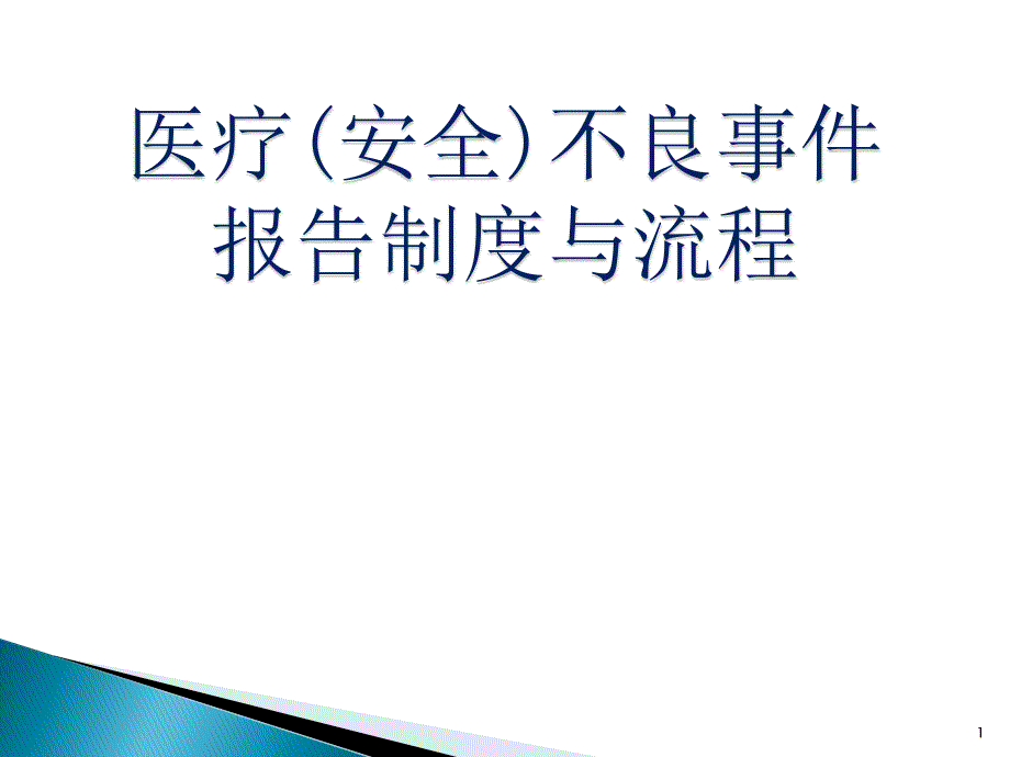 优质课件医疗安全不良事件报告制度与流程_第1页