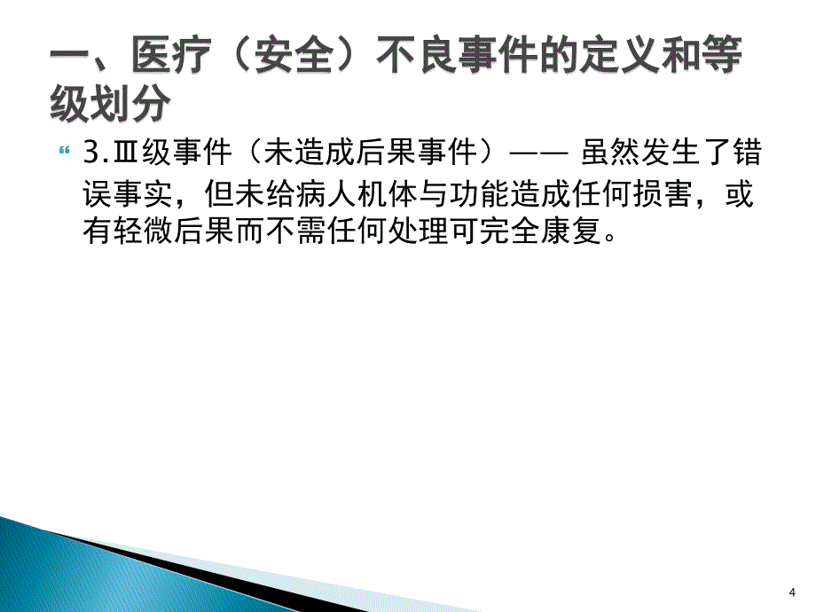 优质课件医疗安全不良事件报告制度与流程_第4页