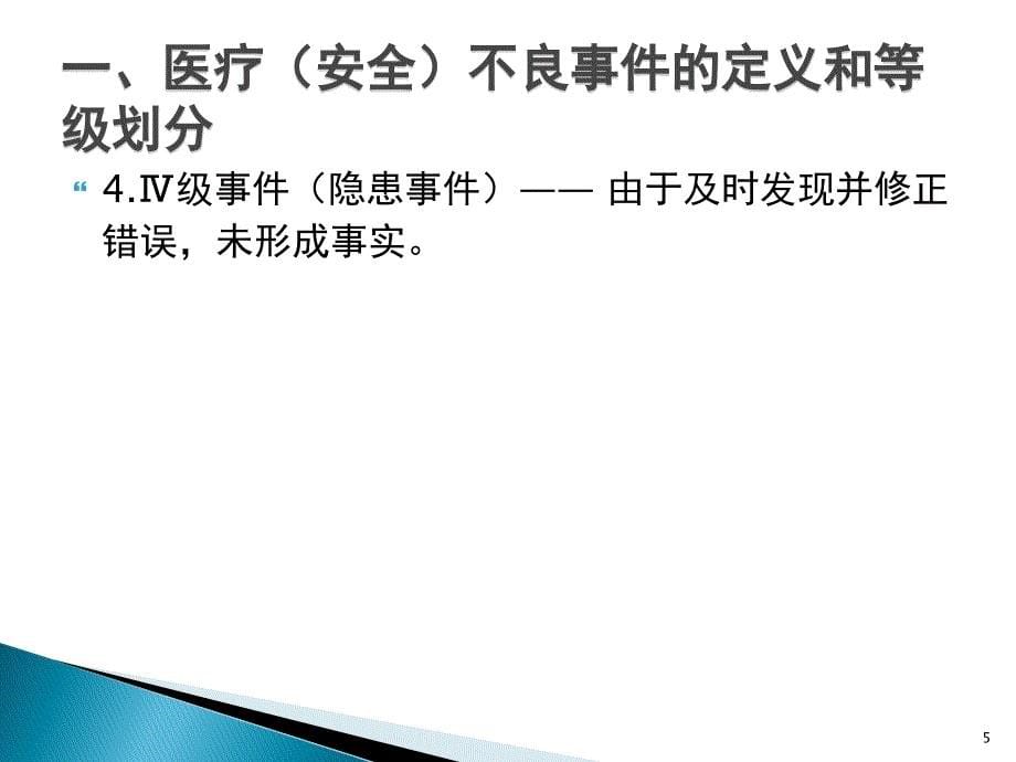 优质课件医疗安全不良事件报告制度与流程_第5页