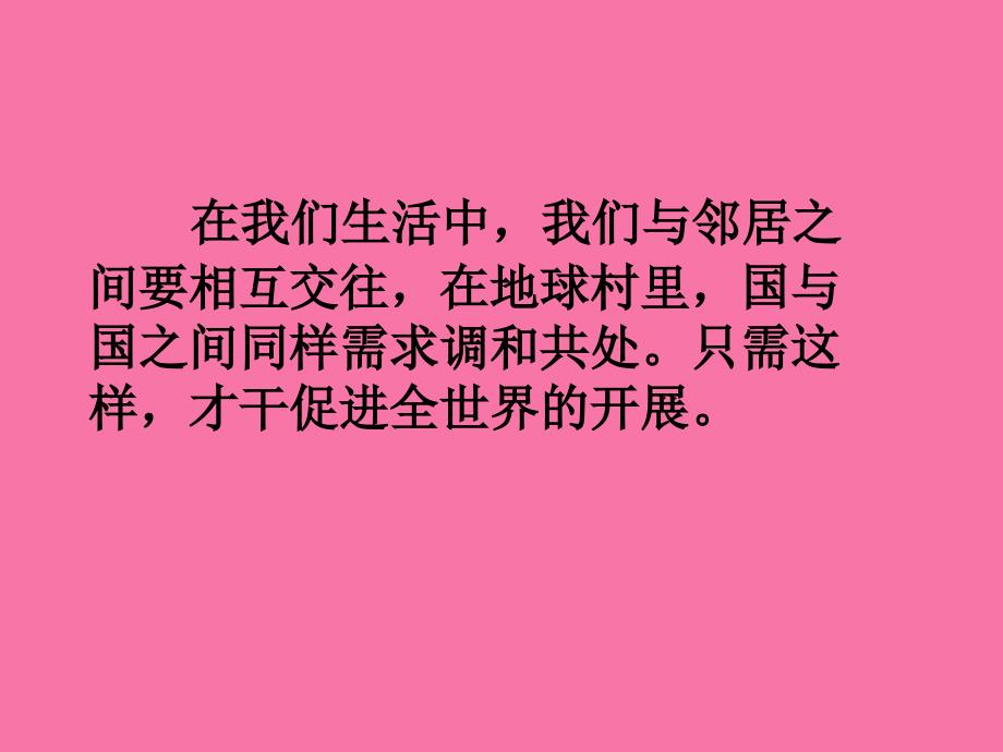 六年级下册品德5.国际间的交往.人民未来版ppt课件_第2页