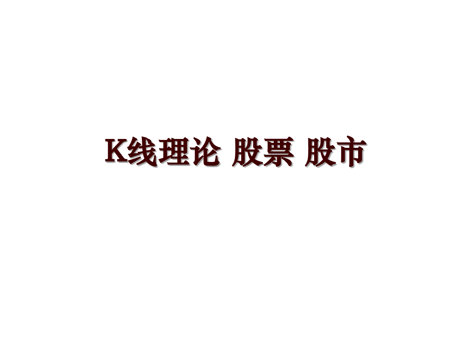 K线理论 股票 股市_第1页