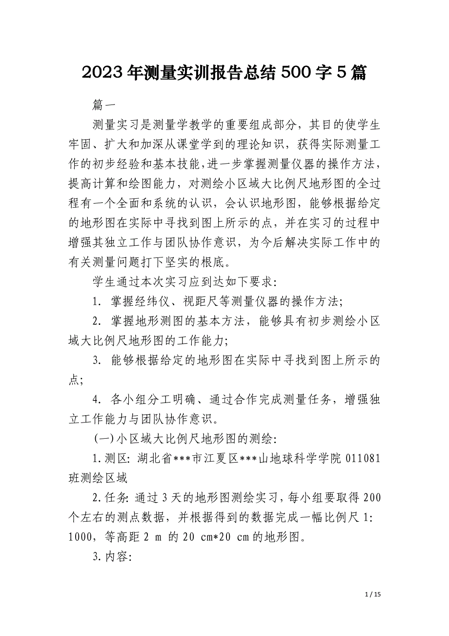 2023年测量实训报告总结500字5篇_第1页