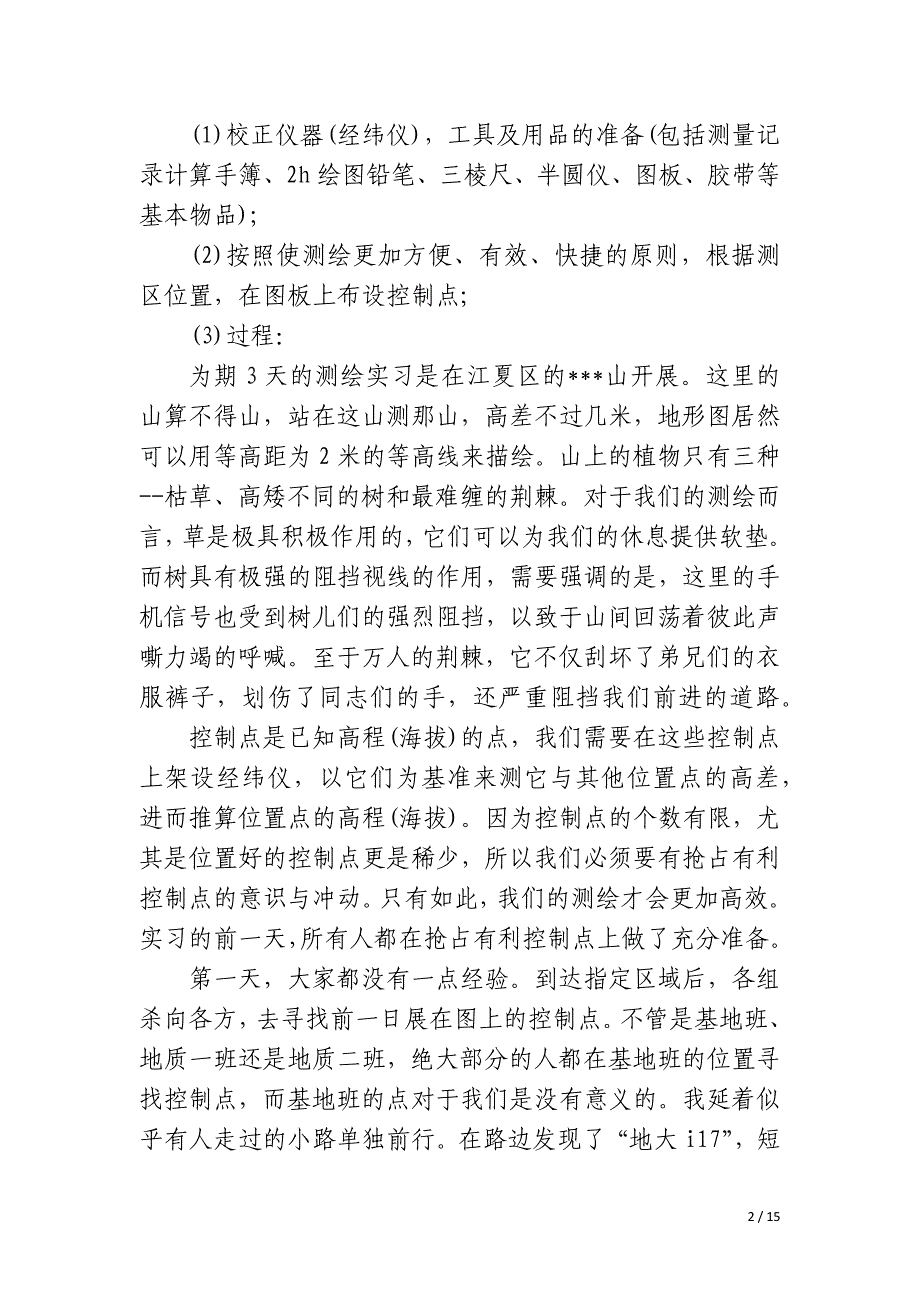 2023年测量实训报告总结500字5篇_第2页