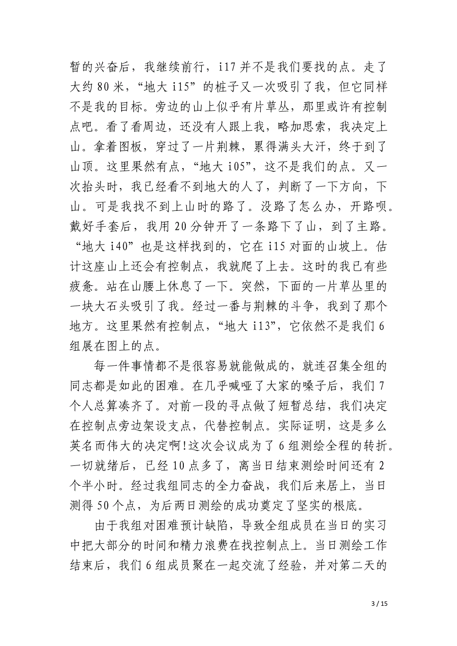 2023年测量实训报告总结500字5篇_第3页