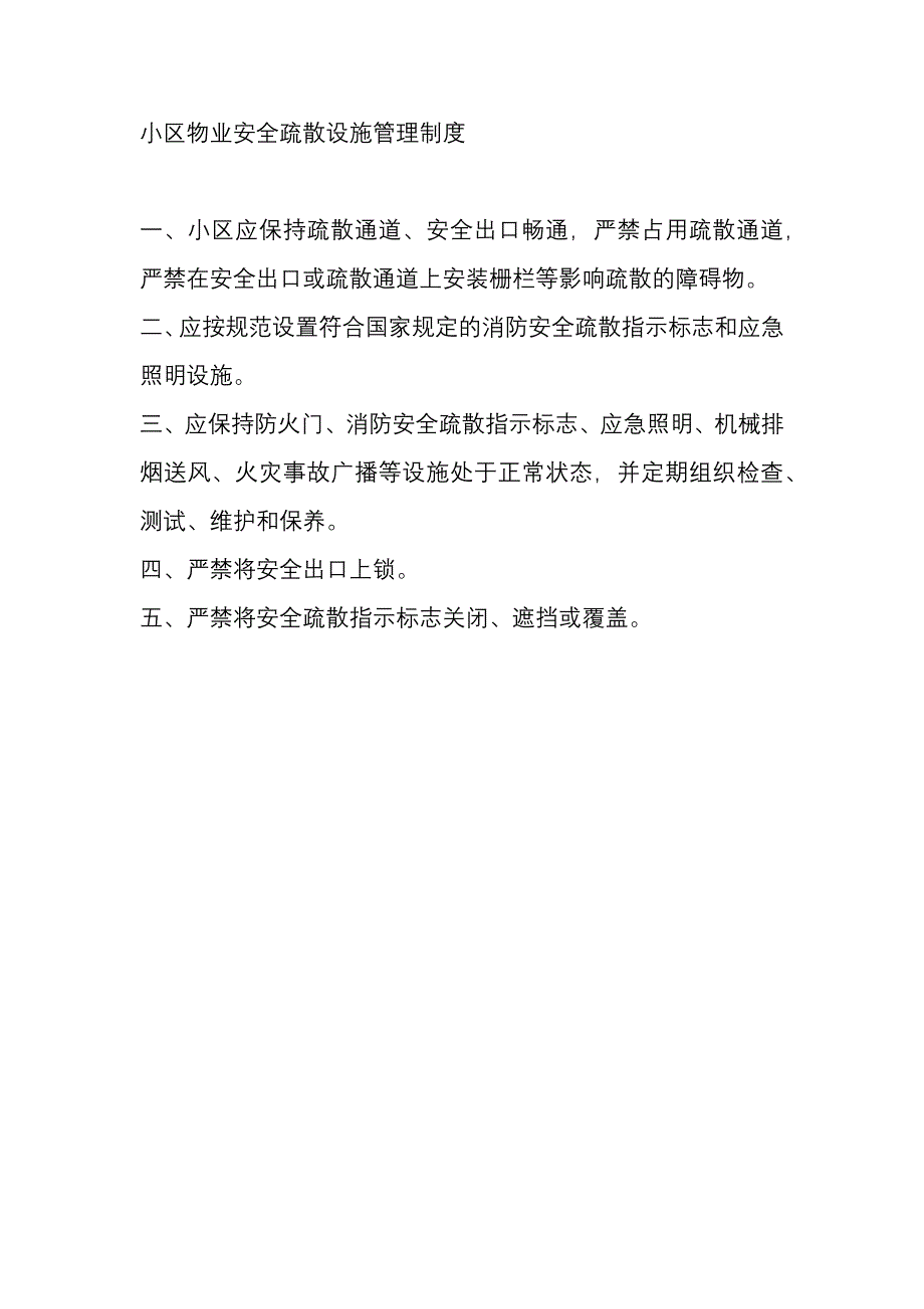 小区物业安全疏散设施管理制度_第1页