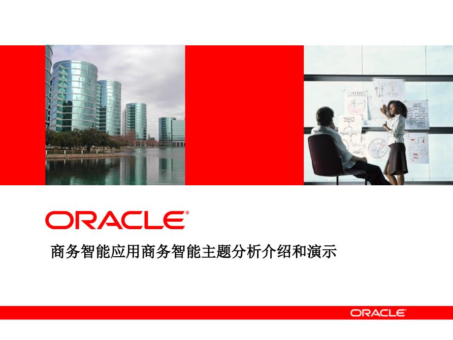 Oracle BI 应用相关分析内容.ppt_第1页